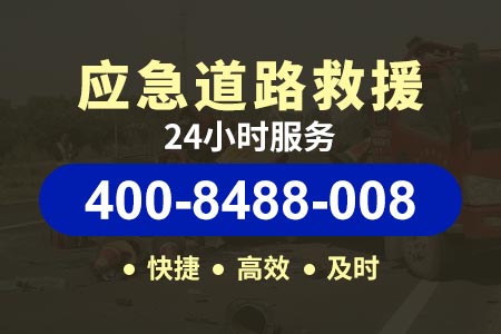 成乐高速(G0512)24小时拖车服务公司,高速快速救援公司